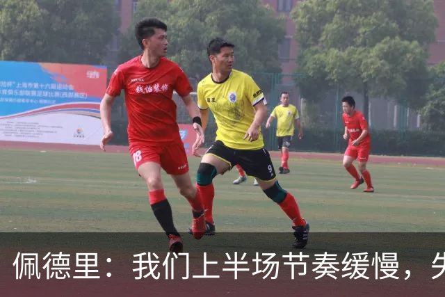 佩德里：我们上半场节奏缓慢，失误导致失分