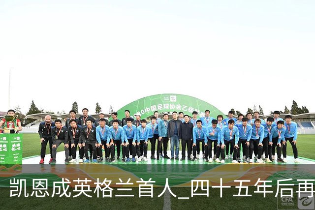 凯恩成英格兰首人 四十五年后再次夺金球奖