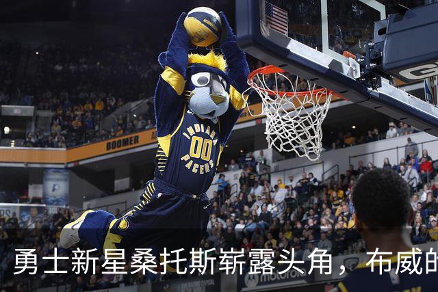 勇士新星桑托斯崭露头角，布威的远投给替补注入新活力