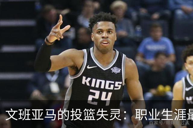 文班亚马的投篮失灵：职业生涯最艰难的一战