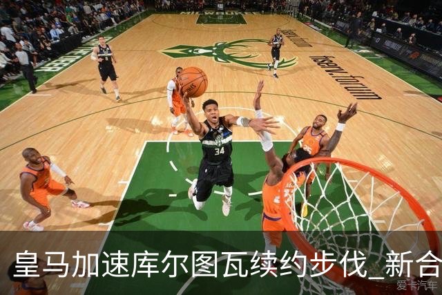皇马加速库尔图瓦续约步伐 新合同或将延续至2028年
