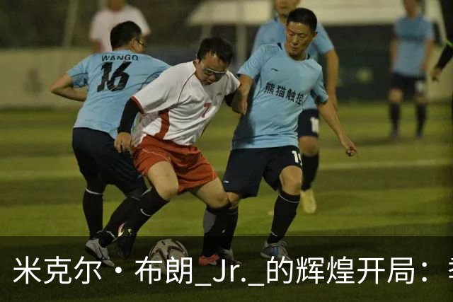 米克尔·布朗 Jr. 的辉煌开局：季前赛中闪耀的6号秀