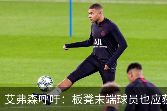 艾弗森呼吁：板凳末端球员也应获得亿万薪资