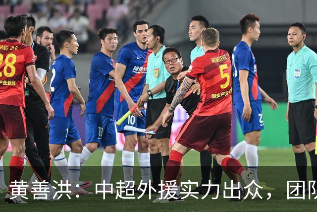 黄善洪：中超外援实力出众，团队战术愈加成熟
